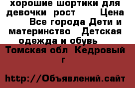 хорошие шортики для девочки  рост 134 › Цена ­ 5 - Все города Дети и материнство » Детская одежда и обувь   . Томская обл.,Кедровый г.